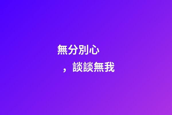 無分別心，談談無我-第1張-觀點-玄機派